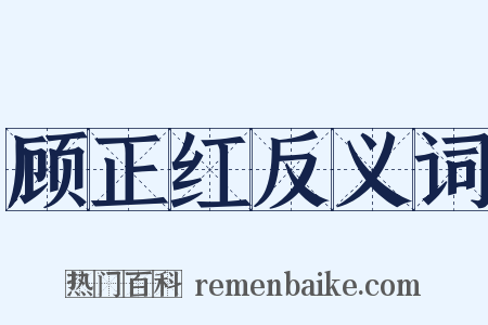 顾正红反义词是什么意思的图片